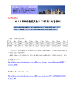 H28東京都最低賃金の 25 円引上げを答申