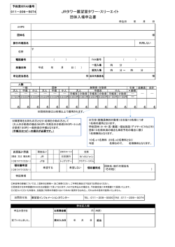 JRタワー展望室タワー・スリーエイト 団体入場申込書