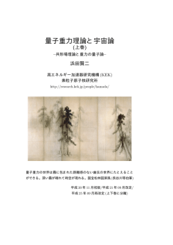 量子重力理論と宇宙論 - KEK研究情報Web