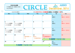 12 月の日程   ＊12 月のクラスコースの報告書 の送信は、20 日前後の