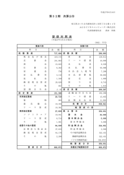 第32期 決算公告 貸 借 対 照 表 - AGSビジネスコンピューター株式会社