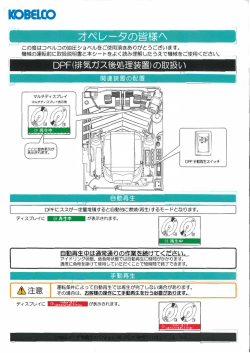 DPF（排ガス後処理装置） の取扱い