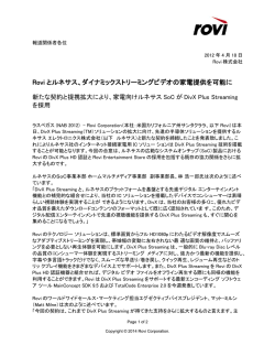 Rovi とルネサス、ダイナミックストリーミングビデオの家電提供を可能に