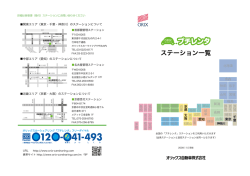 ステーション一覧 - オリックスカーシェア