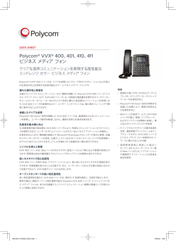 Polycom&reg; VVX&reg; 400、401、410、411