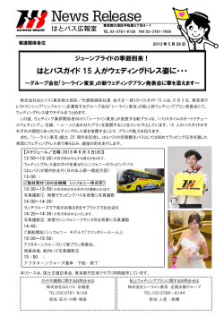 はとバスガイド 15 人がウェディングドレス姿に・・・