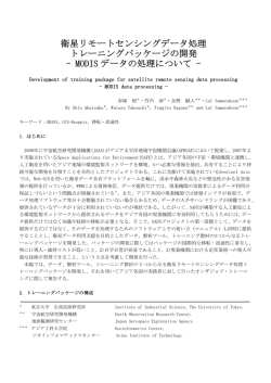 衛星リモートセンシングデータ処理 トレーニングパッケージの開発