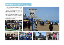 高校修学旅行：ロサンゼルスコース