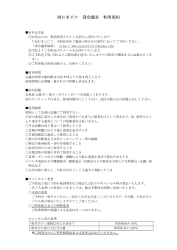 西日本ビル 貸会議室 利用規約