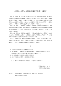 米軍属による県内女性会社員死体遺棄事件に関する意見書 平成 28 年4