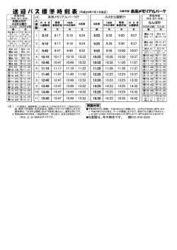 時刻表はこちら（pdf） - 大阪市設 泉南メモリアルパーク