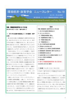 環境経済・政策学会 ニュースレター No.19
