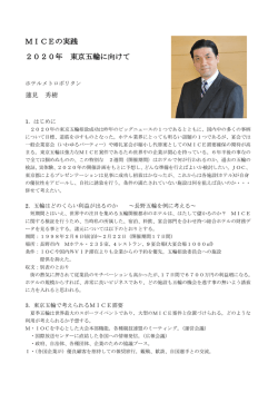 MICEの実践 2020年 東京五輪に向けて