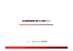 見込客獲得施策に関するご提供メニュー