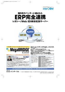 ERP完全連携 - インターコム