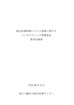 総合医療情報システム更新に関する コンサルティング業務委託 要求仕様