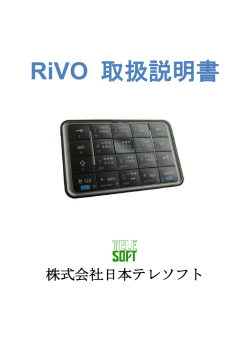 RiVO 取扱説明書