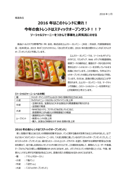 2016 年はこのトレンドに乗れ！