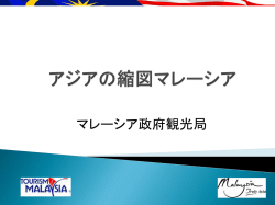 マレーシア政府観光局 日本支局のマーケティング概要