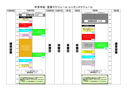 通 常 営 業 年末年始 営業スケジュール・レッスンスケジュール 休 館 日
