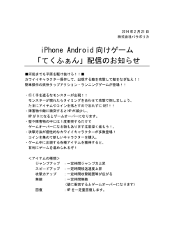 iPhone Android 向けゲーム 「てくふぁん」配信のお知らせ