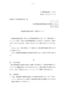 都条例改正に伴う東京都からの通知等