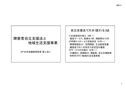 障害者自立支援法と 地域生活支援事業