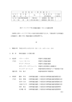 西オーストラリア州上院議会議長一行による議長表敬 兵庫県と西