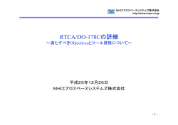 DO-178C満たすべきObjectivesとツール資格