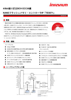 4/8bit誤り訂正BCH ECC内蔵 NANDフラッシュメモリ・コントローラIP