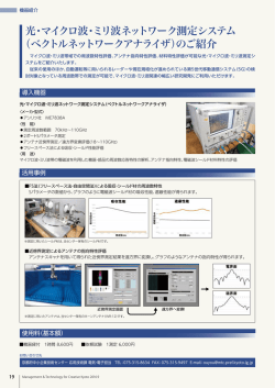 光・マイクロ波・ミリ波ネットワーク測定システム （ベクトルネットワーク
