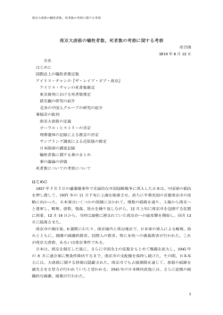 南京大虐殺の犠牲者数、死者数の考察に関する考察