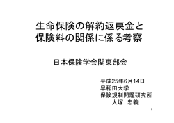 生命保険の解約返戻金と 保険料の関係に係る考察