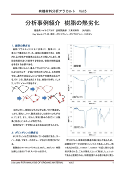 分析事例紹介 樹脂の熱劣化