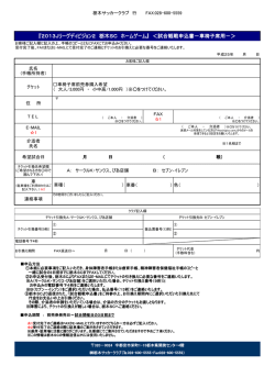 『2013Jリーグディビジョン2 栃木SC ホームゲーム』 ＜試合観戦申込書