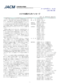JACM Mail Magazine No.28