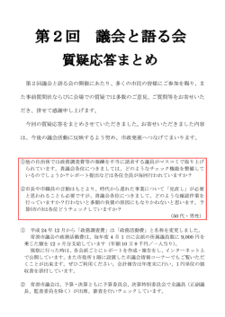 第2回議会と語る会 質疑・応答 （PDF 558.7KB）
