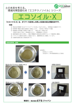 エコソイル・X
