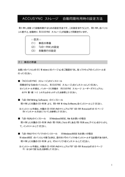 ACCUSYNC ストレージ 自動同期利用時の設定方法