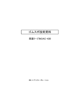 両面テープ INOAC 430 技術資料