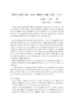 『歴史に登場する鮎・年魚・細鱗魚・渓鰮・香魚・アユ』 15 期 土 屋 寛