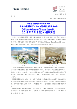 ホテル名称は『ヒルトン沖縄北谷リゾート (Hilton Okinawa Chatan