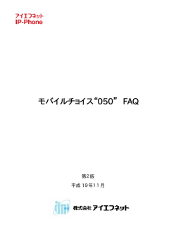 モバイルチョイス 050 FAQ
