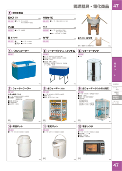調理器具・電化商品