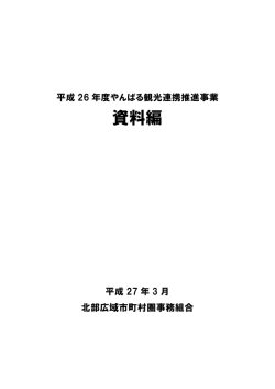 資料編 - 北部広域市町村圏事務組合