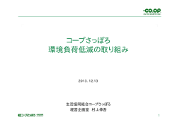 コープさっぽろ 環境負荷低減の取り組み