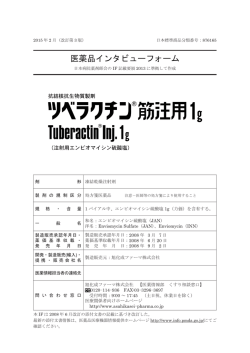 インタビューフォーム