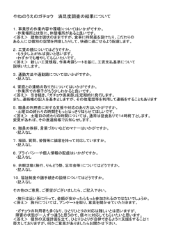 やねのうえのガチョウ 満足度調査の結果について