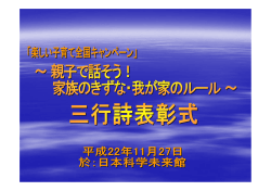 平成22年度 親子で話そう！家族のきずな・我が家のルール三行詩優秀