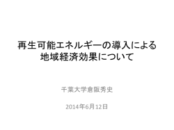 都道府県別再生可能エネルギー 導入可能性と地域経済効果